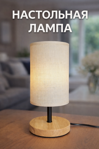 Изображение товара Лампа настольная деревянная в скандинавском стиле с тканевым абажуром, цоколь E27, прикроватный светильник