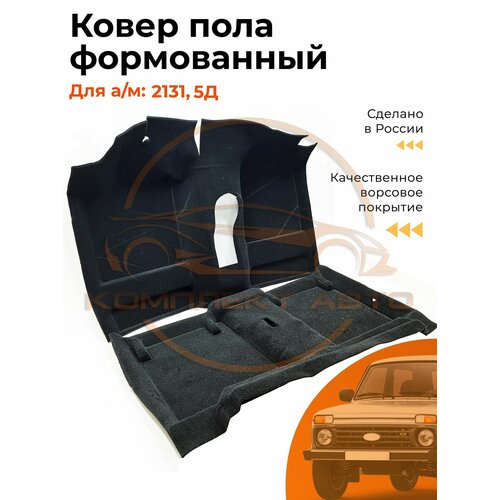 Ковер салона пола для 2131 Нива 5 дверная Формованный Ковролин 5770₽