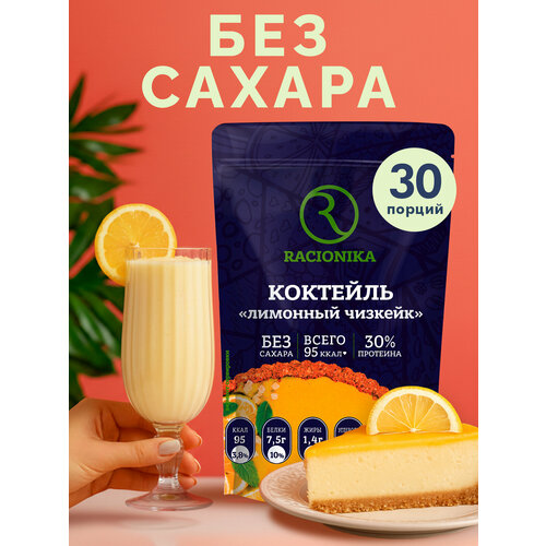 Протеиновый коктейль для похудения Protein рационика, Лимонный чизкейк, 750 г