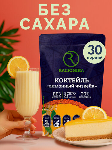 Изображение товара Протеиновый коктейль для похудения Protein рационика, Лимонный чизкейк, 750 г