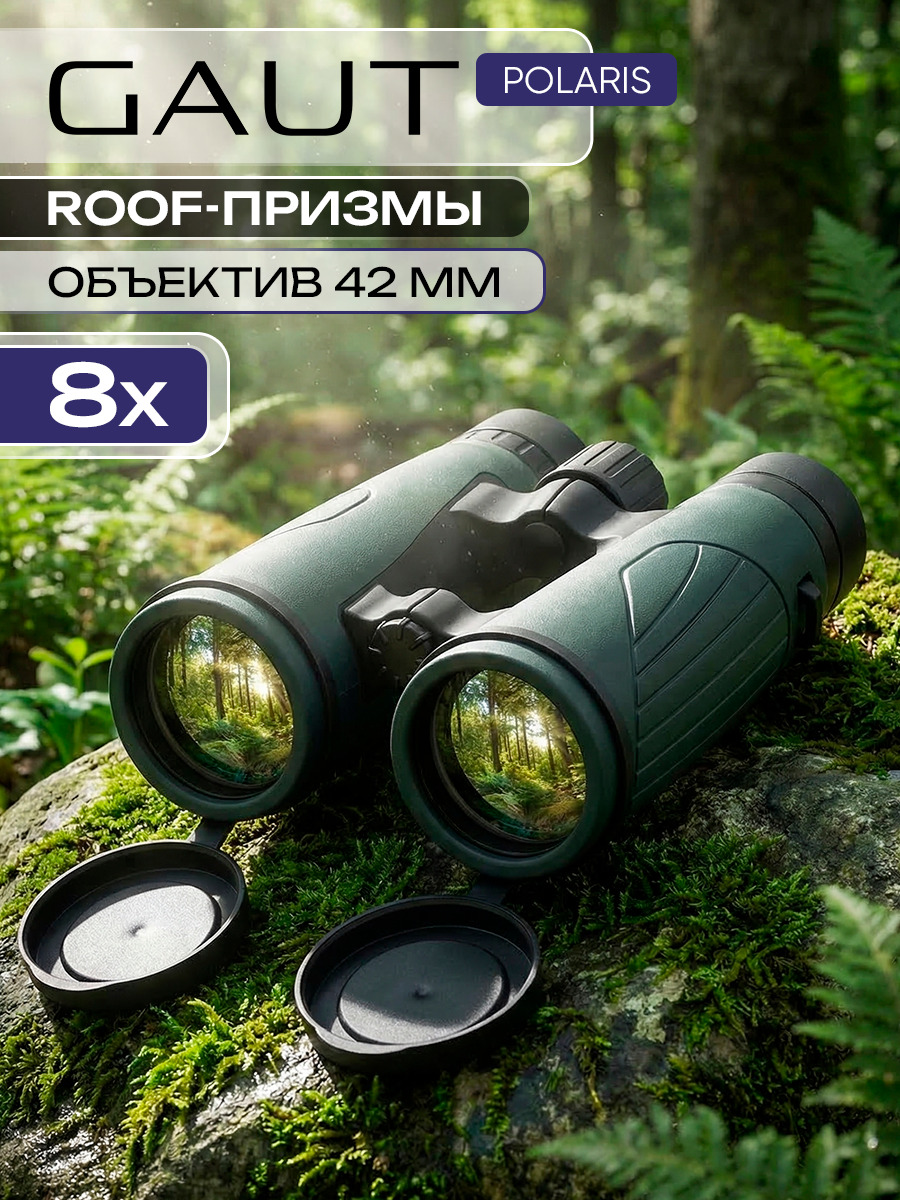 Бинокль туристический 8x42 для охоты профессиональный GP842G