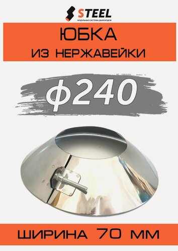 Изображение товара Юбка для дымохода нерж. AISI 430-0.5 d240