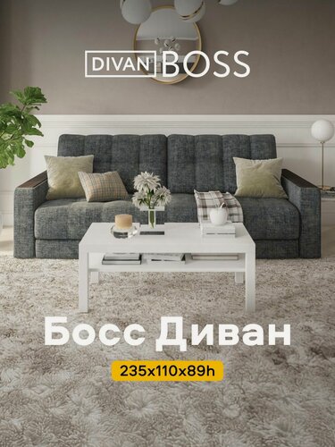 Изображение товара Диван раскладной Босс, прямой, в гостиную, шенилл Смарт серый, 235x110x89 см