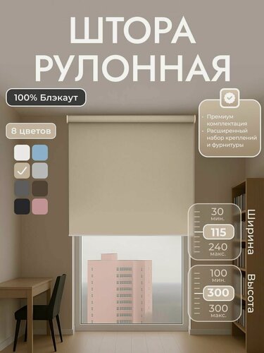 Изображение товара Рулонные шторы 115х300 см блэкаут 100%, Бежевый, Однотонный, комплектация Mini