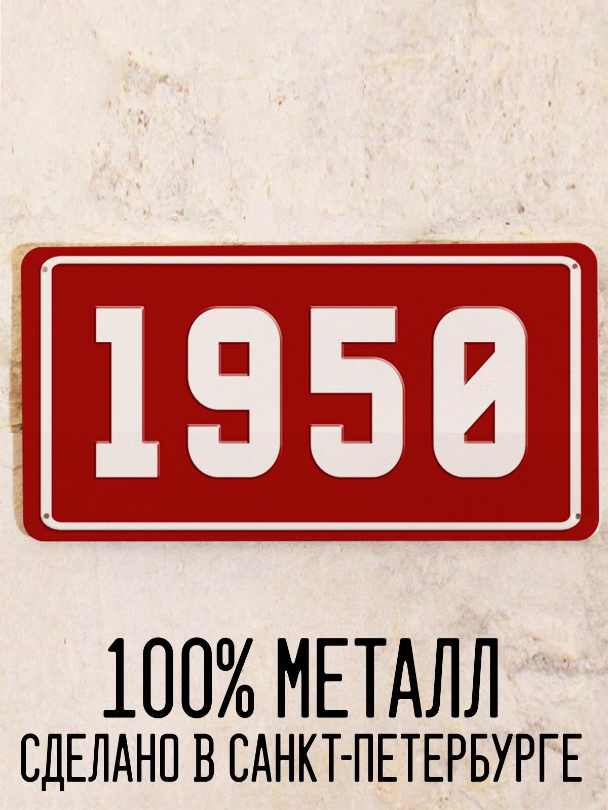 Номер 1950 год - Табличка металлическая. Табличка с номером 1950, 15х30 см.