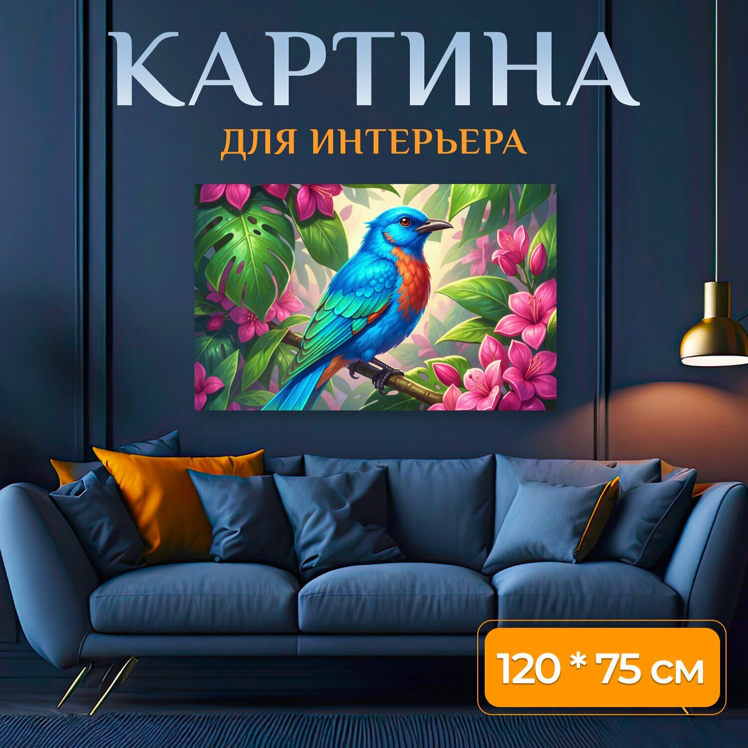 Картина на холсте "Синяя птица среди тропических цветов. Яркая цифровая иллюстрация с экзотическим пернатым на ветке среди крупных листьев и." на подрамнике 120х75 см. для интерьера