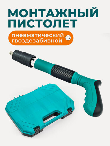 Изображение товара Пистолет гвоздезабивной пневматический монтажный для бетона