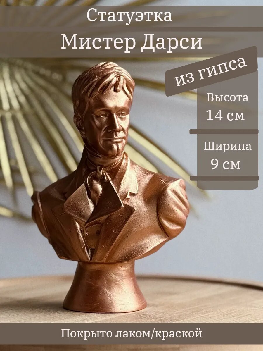 Статуэтка Мистер Дарси, 14 см, из гипса, ручная работа, в цвете