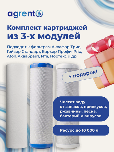 Изображение товара Комплект из трех сменных модулей к фильтру для воды ГЕЙЗЕР стандарт