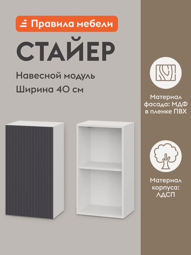 Изображение товара Кухонный модуль навесной, шкаф Стайер с полками, с доводчиками, 40х29.6х72 см, Белый / Графит