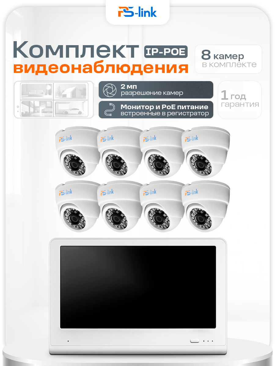 Комплект видеонаблюдения PS-link KIT-A208LCD IP-PoE/ монитор 10"/ 8 внутренних камер/ 2 Мп