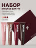 YOOAH Tinted Lip Gloss Wishlist Gift Set Подарочный набор блесков для губ, 4 шт.