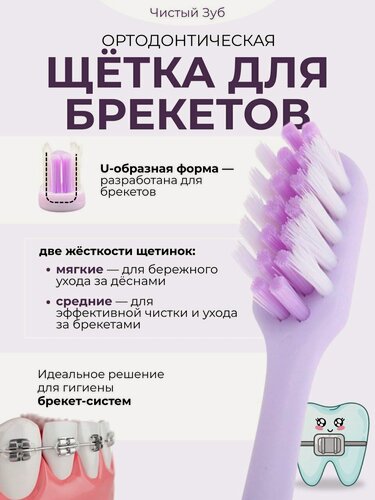 Изображение товара Ортодонтическая зубная щетка чистый ЗУБ Orthodontic U-образная для чистки брекетов, светло - розовая)