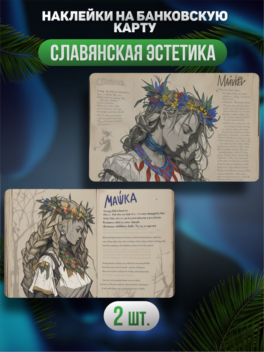 Наклейка на карту банковскую Славянская эстетика