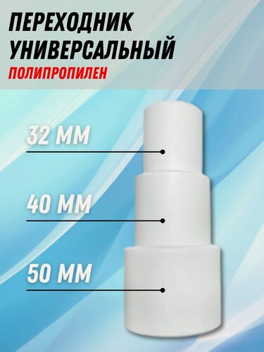 Изображение товара Переходник универсальный 32х40х50 мм полипропилен