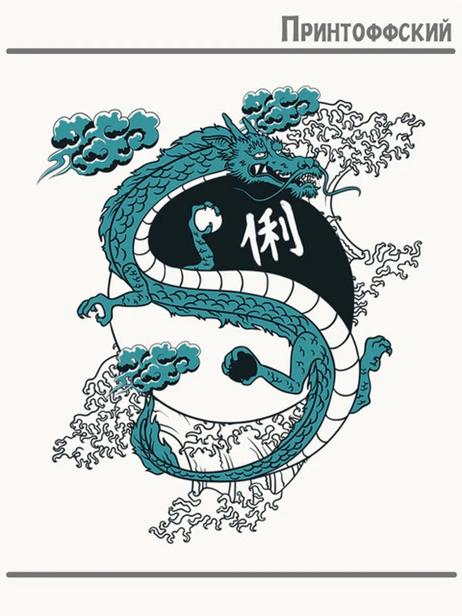 Термонаклейка для одежды и аксессуаров DTF-печать Дракон Инь Янь Dragon