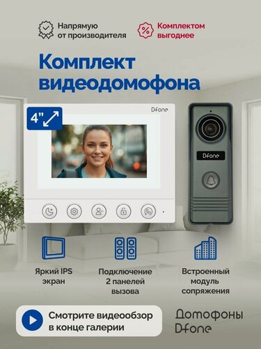 Изображение товара Комплект видеодомофона для квартиры и дома D-fone Mini 4 C Kit, белый-графит