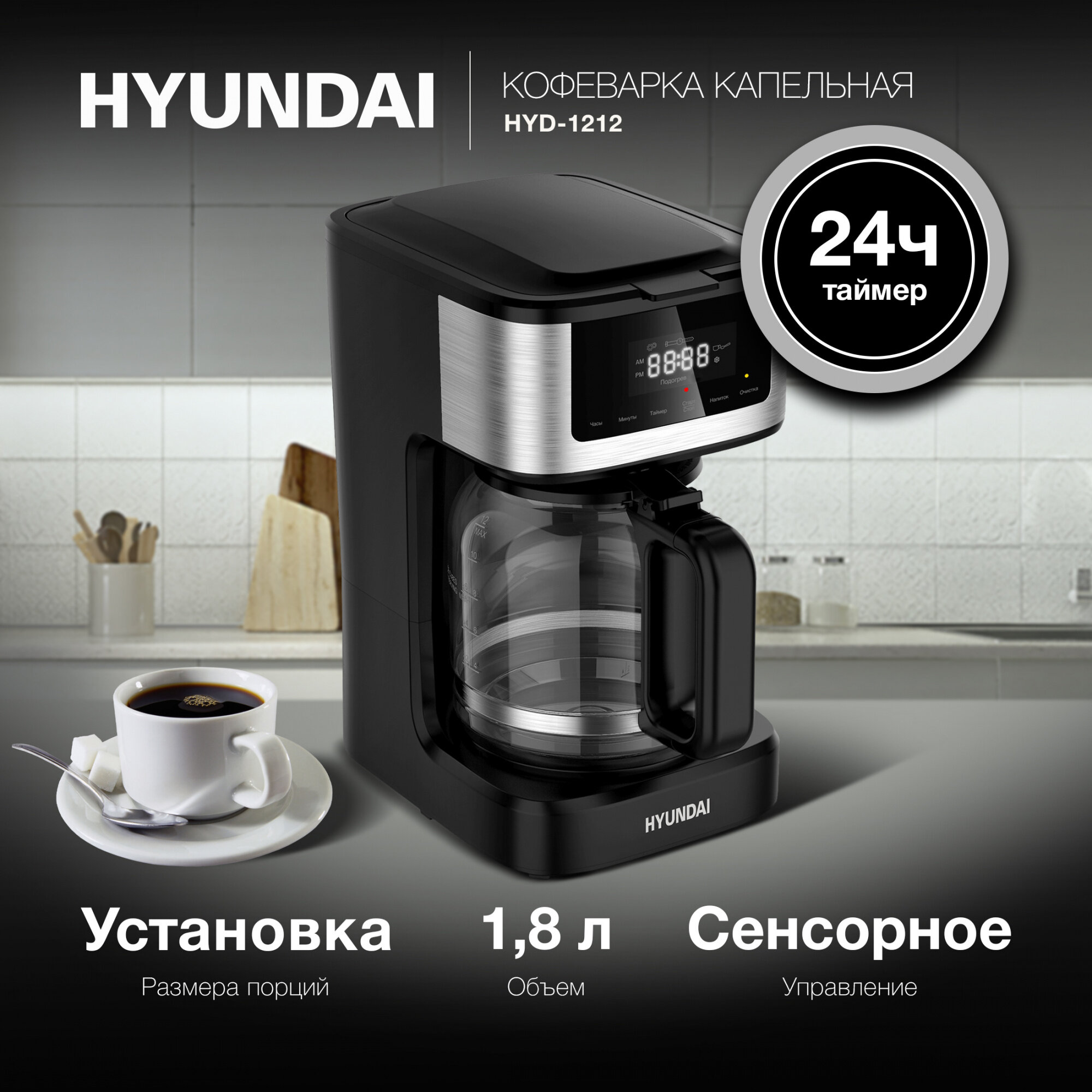 Кофеварка капельная HYD-1212