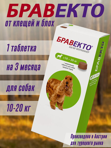 Изображение товара Бравекто для собак 10-20кг 500мг жевательная таблетка 1 шт в уп