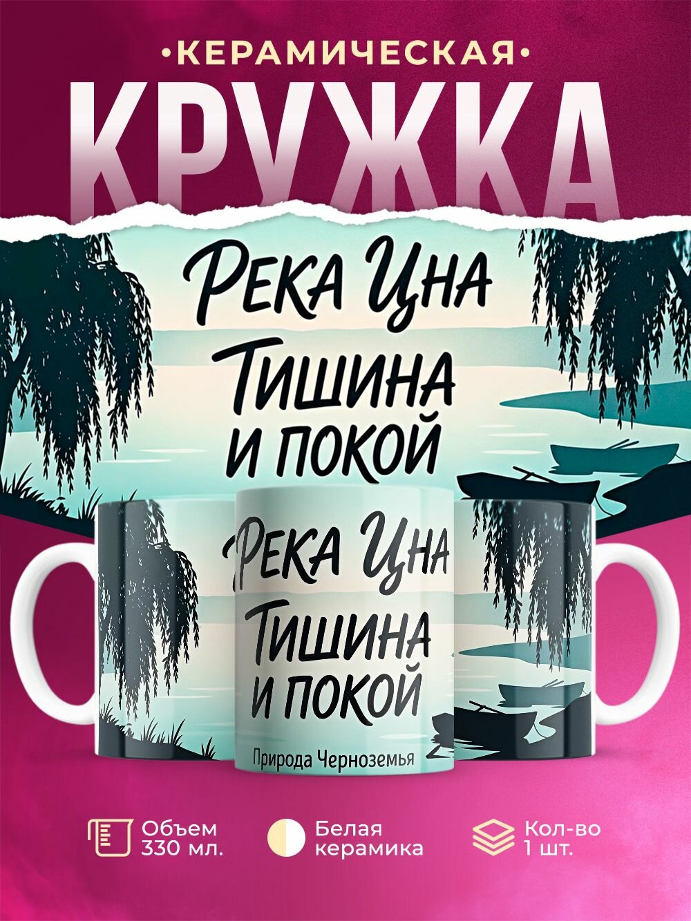 Кружка керамическая "Тамбов", 330 мл, 1 штука.
