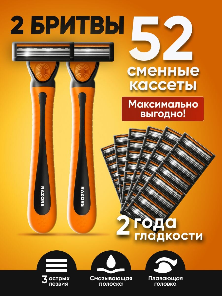 Бритва 2 штуки + 52 сменные кассеты для бритья. 3 лезвия