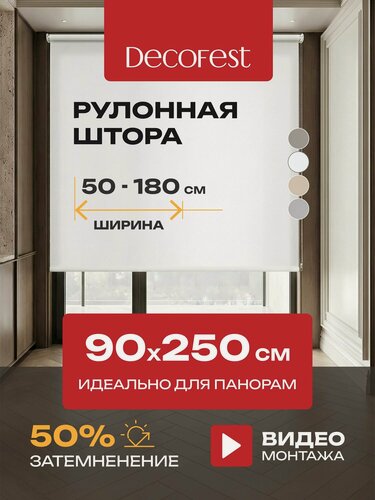 Изображение товара Рулонные шторы Decofest светопроницаемые однотонные 90 см х 250 см Белый, жалюзи на окна 1 шт