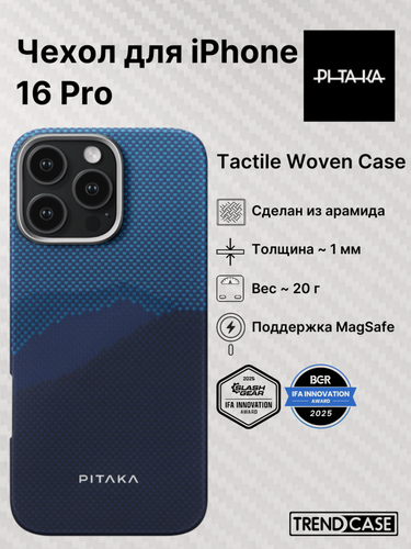 Изображение товара Чехол PITAKA Tactile Woven Case для iPhone 16 Pro - Over The Horizon