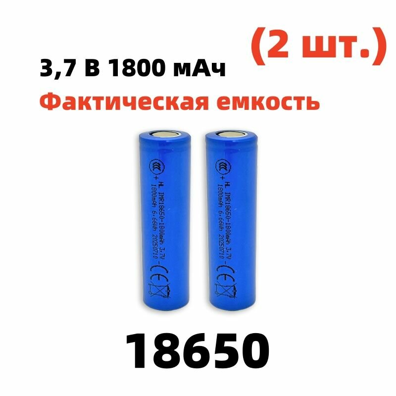 1800 мАч INR18650 литий-ионный аккумулятор 3,7 В 2 шт.