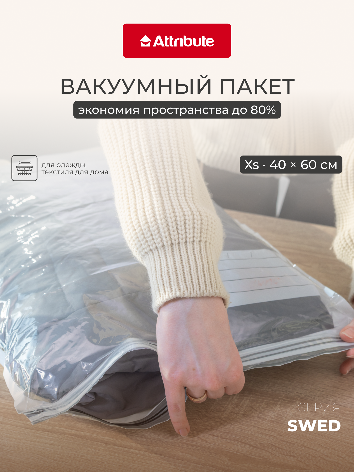 Вакуумный пакет для хранения Attribute Home для хранения вещей 40x60см