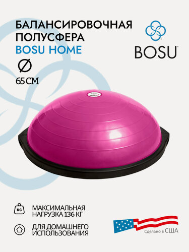 Изображение товара Балансировочная полусфера BOSU Balance Trainer Home для домашнего использования, диаметр 65 см, насос в комплекте, розовый