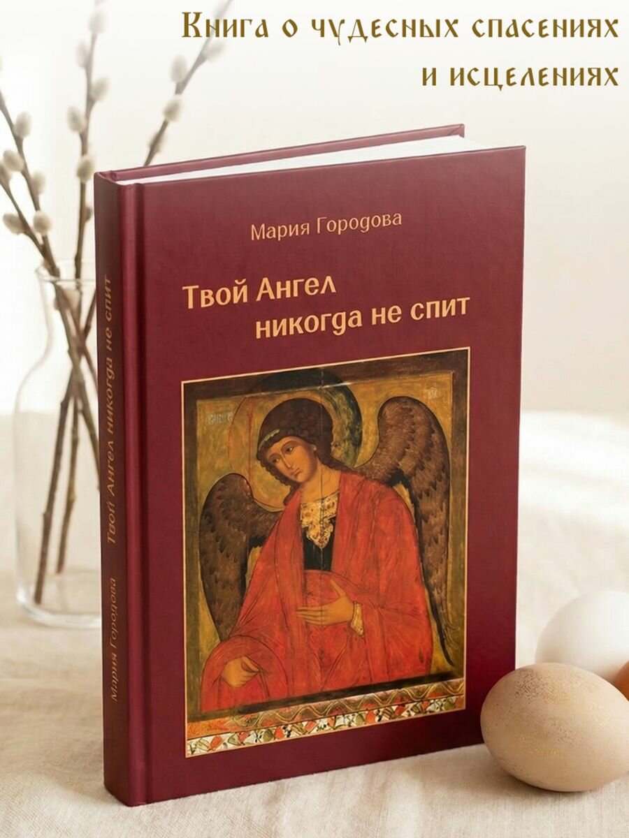 Твой Ангел никогда не спит - Мария Городова