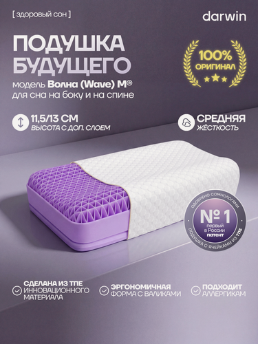 Изображение товара Ортопедическая подушка Darwin Cell Wave M с бустером, анатомическая, профилактическая, 52х35х11,5\13 см