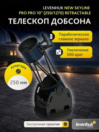 Изображение товара Телескоп Добсона Levenhuk New Skyline PRO 10" (250/1270) Retractable + Линза Барлоу 2x
