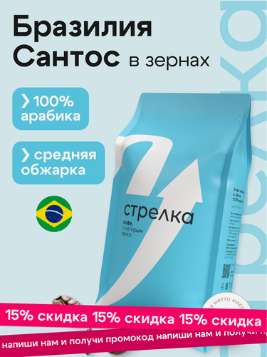 Изображение товара Кофе в зернах 1 кг Арабика 100%, Бразилия сантос, свежеобжаренный, натуральный Стрелка кофе