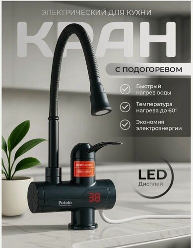 Изображение товара Водонагреватель проточный для кухни Potato P0060-6, кран на кухню с электронагревом, черный