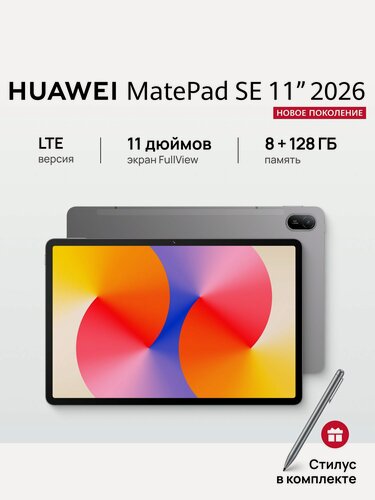 Изображение товара Планшет HUAWEI MatePad SE 11" 2026 LTE 8 ГБ + 128 ГБ Серый с стилусом Ростест (ЕАС)