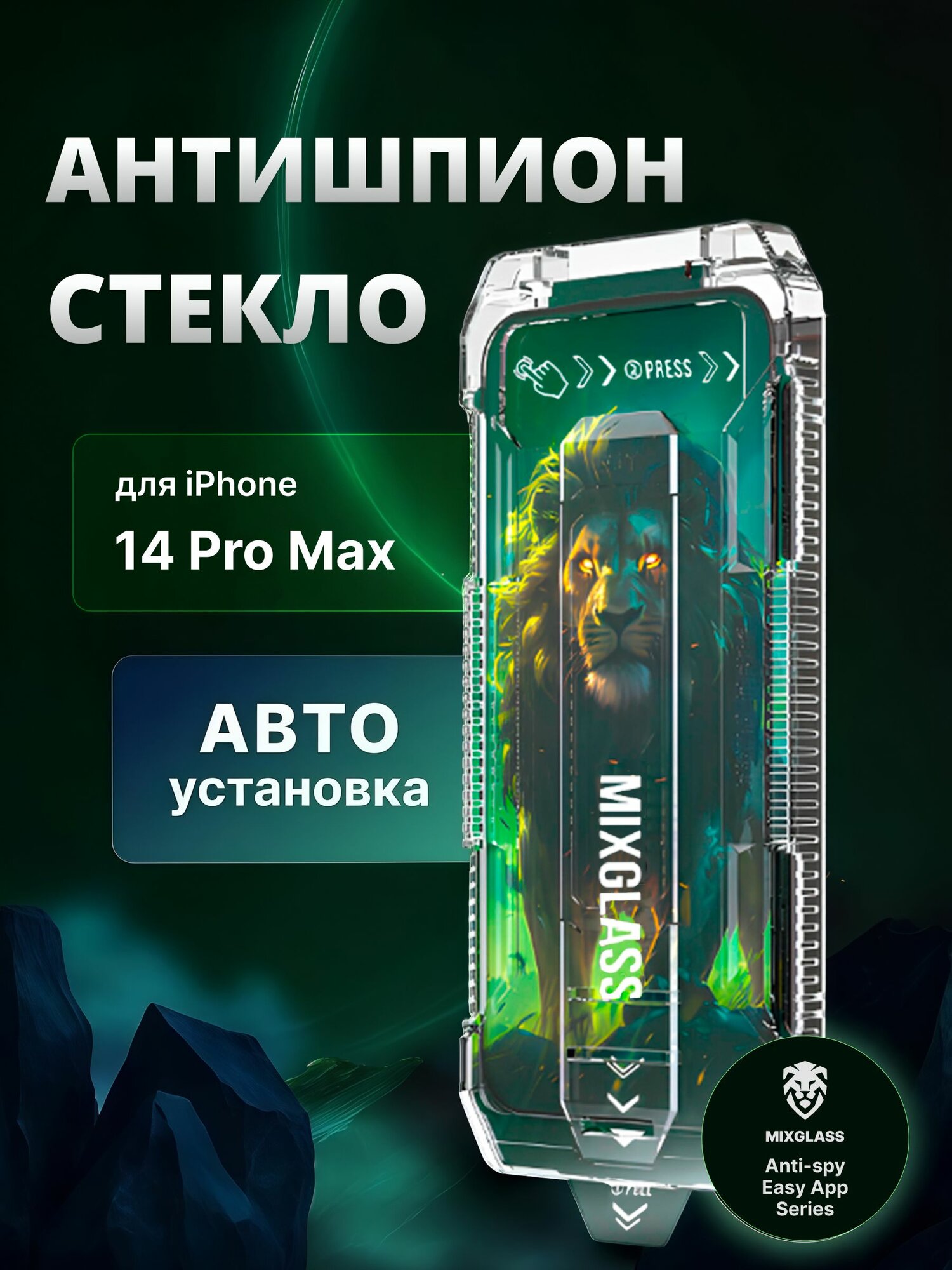 Защитное стекло iPhone 14 Pro Max антишпион с автоустановкой