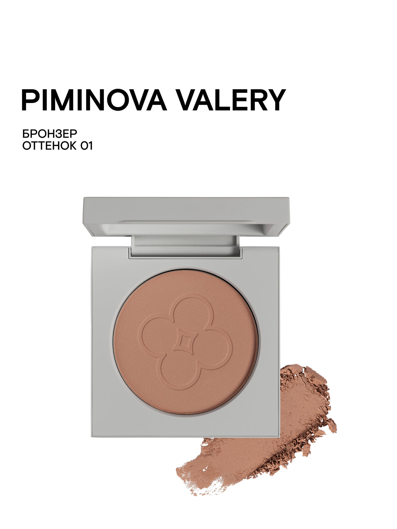 PIMINOVA VALERY Бронзер для лица PURE BRONZER для контуринга 01 SUNRISE