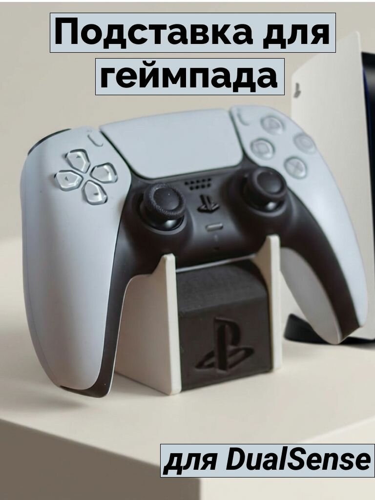 Подставка для геймпада Playstation
