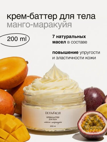 Изображение товара Для да кожи/DLYA DA KOJI/ Крем-баттер для тела Манго-маракуйя