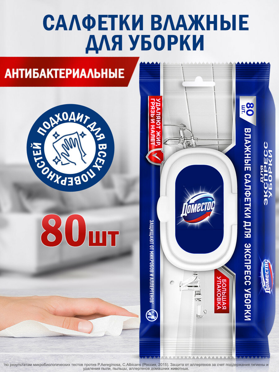 Доместос антибактериальные влажные салфетки для экспресс уборки 80 шт