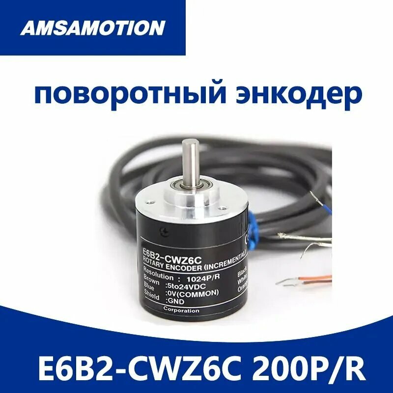 E6B2-CWZ6C 200P/R Поворотный энкодер NPN с выходом постоянного тока 5 В-24 В