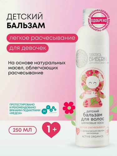 Изображение товара Natura Siberica Бибеrika. Бальзам для волос детский для девочек 1+, легкое расчесывание, 250 мл