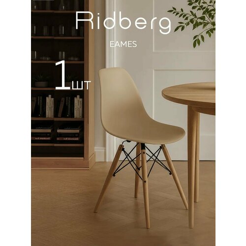 фото Стул ridberg dsw eames, бежевый / кухонный стул со спинкой для гостиной, столовой