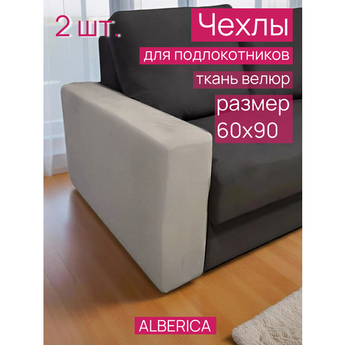 фото Чехлы на подлокотники дивана кресла комплект alberica, велюр, бежевые, на подлокотники, 2 шт.