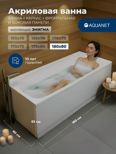 Изображение товара Ванна акриловая 180x80 Aquanet "энигма". Комплект 4 в 1: Ванна акриловая, каркас, фронтальная и боковая панели