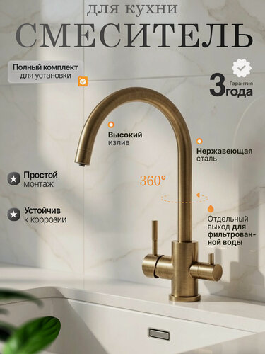 Изображение товара Смеситель для кухни с фильтром для питьевой воды и поворотным С-образным гусаком, бронзовый