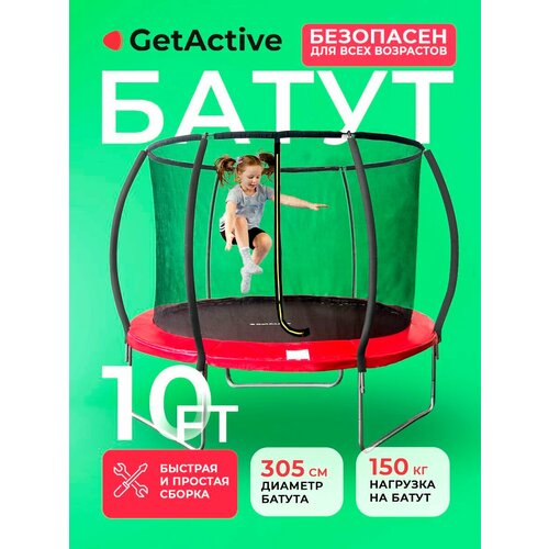 Батут детский уличный до 150 кг большой GetActive Jump 10FT красный. Каркасный батут с защитной сеткой для детей и взрослых, 305 см диаметр для дома и улицы, спортивный