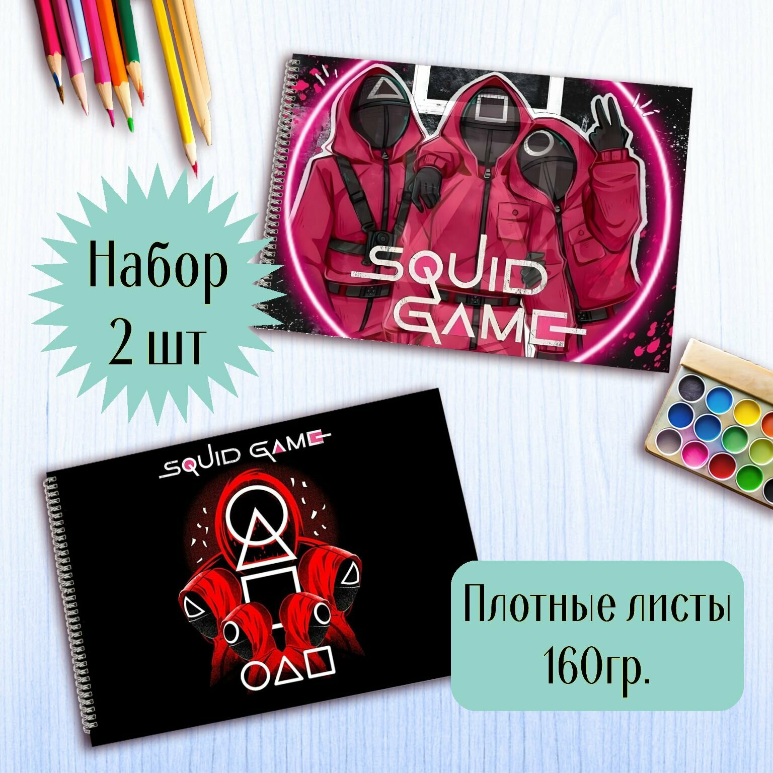 Альбомы для рисования Игра в кальмара