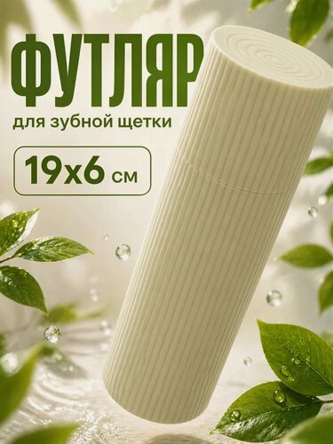 Изображение товара Футляр для зубной щётки и пасты «Рифлёный», 20 см, цвет микс